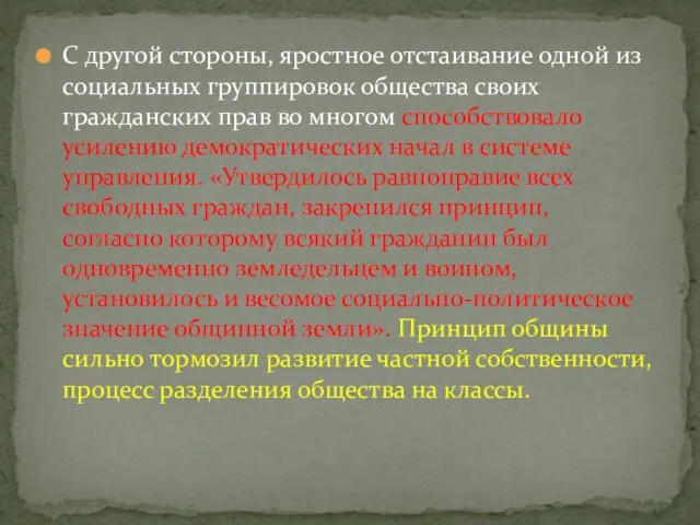 С другой стороны, яростное отстаивание одной из социальных группировок общества своих