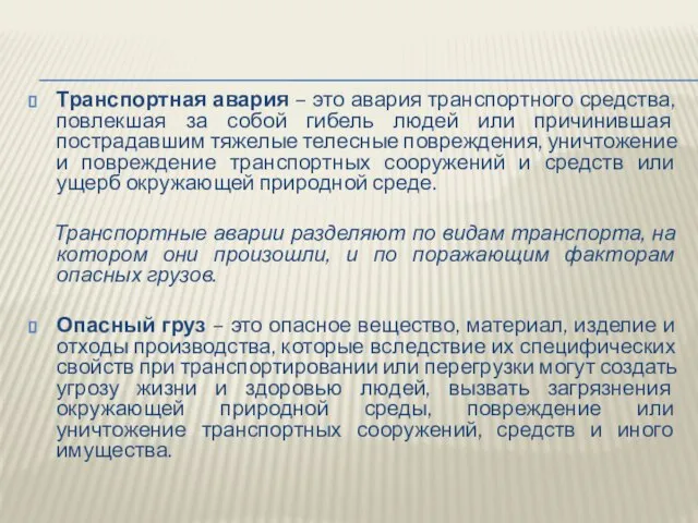 Транспортная авария – это авария транспортного средства, повлекшая за собой гибель