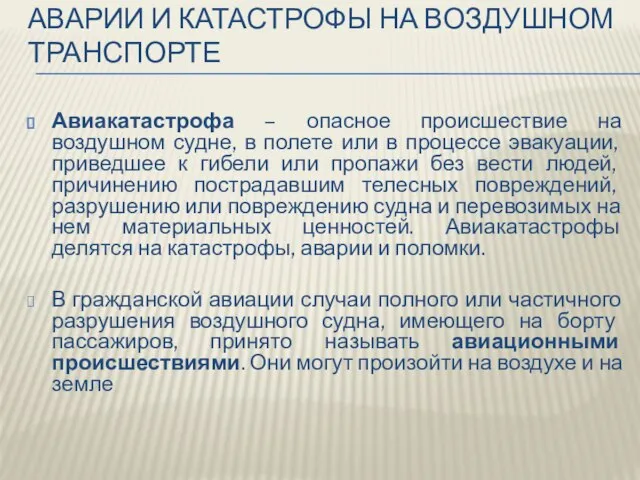 Аварии и катастрофы на воздушном транспорте Авиакатастрофа – опасное происшествие на