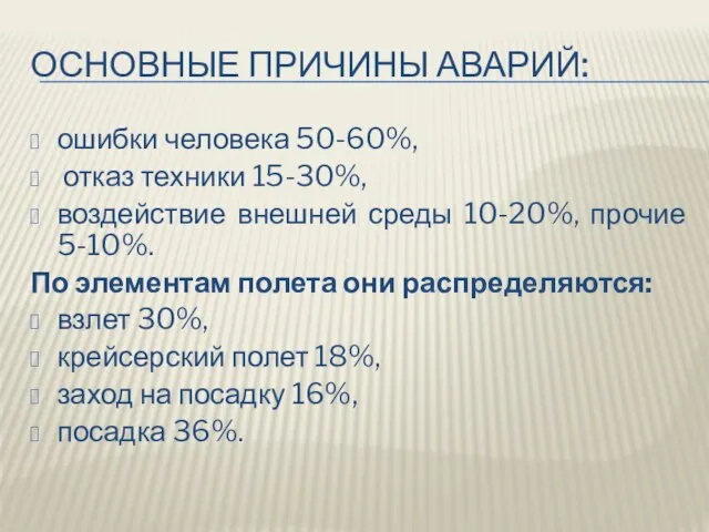 Основные причины аварий: ошибки человека 50-60%, отказ техники 15-30%, воздействие внешней