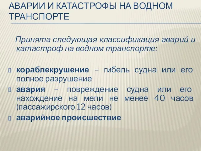 Аварии и катастрофы на водном транспорте Принята следующая классификация аварий и