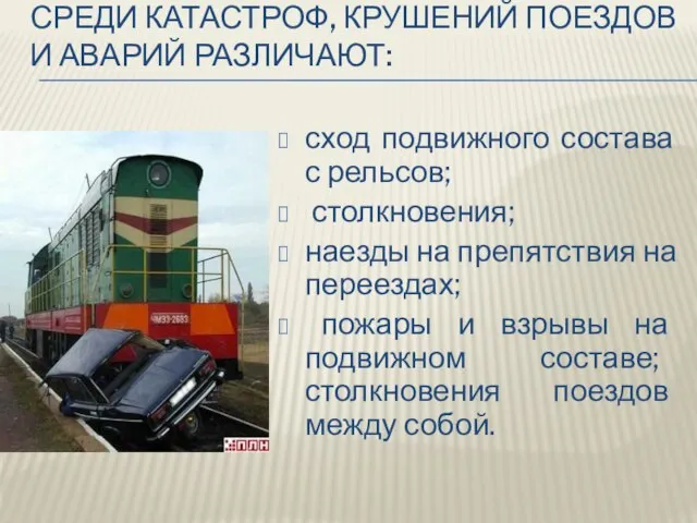 Среди катастроф, крушений поездов и аварий различают: сход подвижного состава с