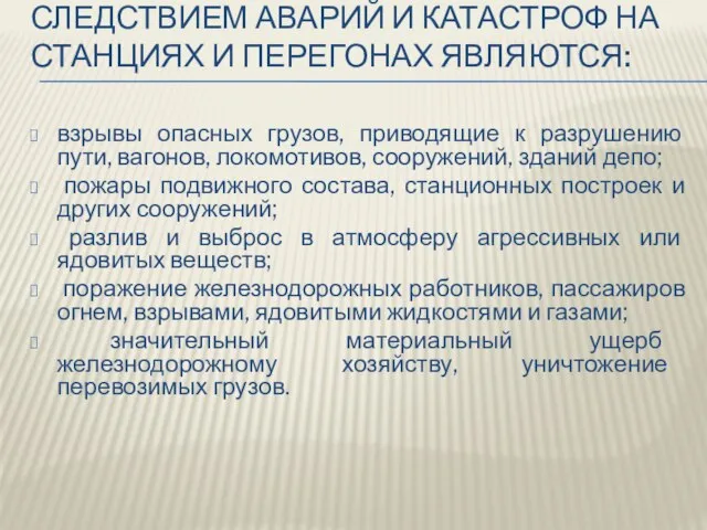 Следствием аварий и катастроф на станциях и перегонах являются: взрывы опасных