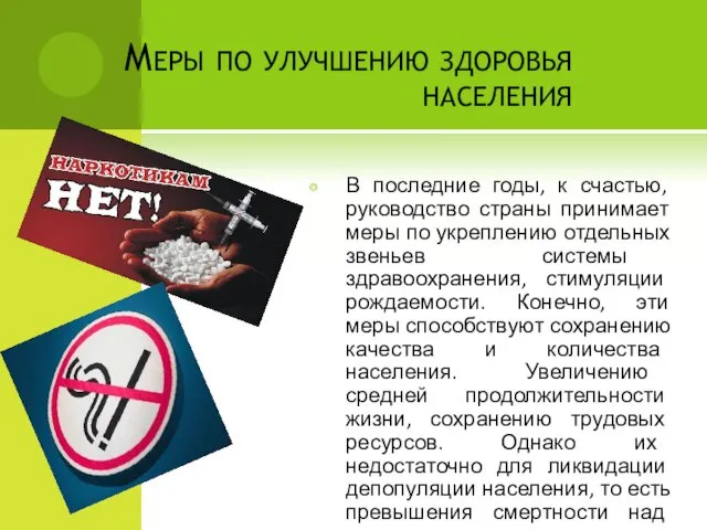 Меры по улучшению здоровья населения В последние годы, к счастью, руководство