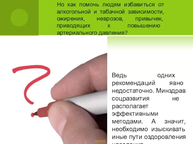 Но как помочь людям избавиться от алкогольной и табачной зависимости, ожирения,