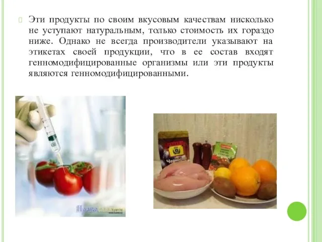 Эти продукты по своим вкусовым качествам нисколько не уступают натуральным, только