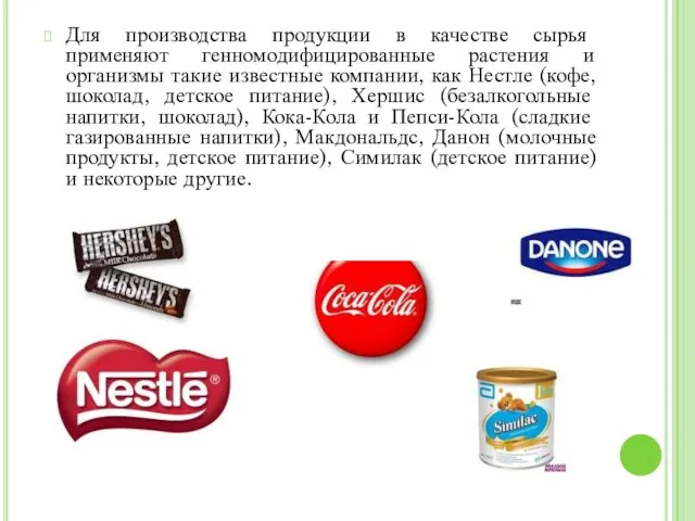 Для производства продукции в качестве сырья применяют генномодифицированные растения и организмы