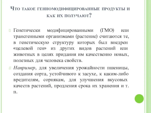 Что такое генномодифицированные продукты и как их получают? Генетически модифицированными (ГМО)