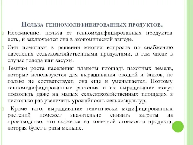 Польза генномодифицированных продуктов. Несомненно, польза от генномодифицированных продуктов есть, и заключается