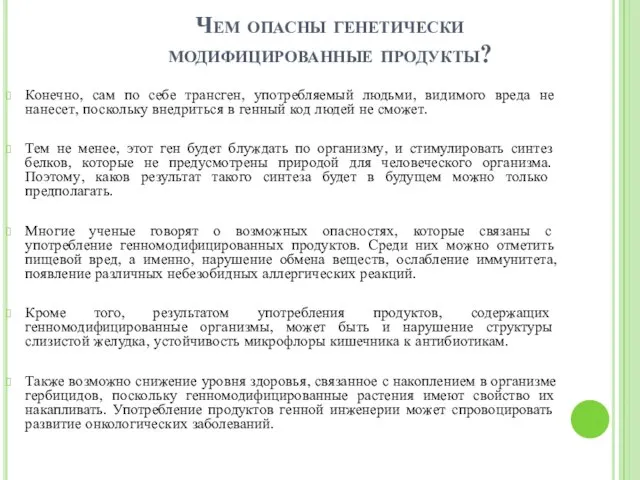 Чем опасны генетически модифицированные продукты? Конечно, сам по себе трансген, употребляемый