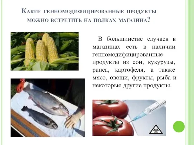 Какие генномодифицированные продукты можно встретить на полках магазина? В большинстве случаев