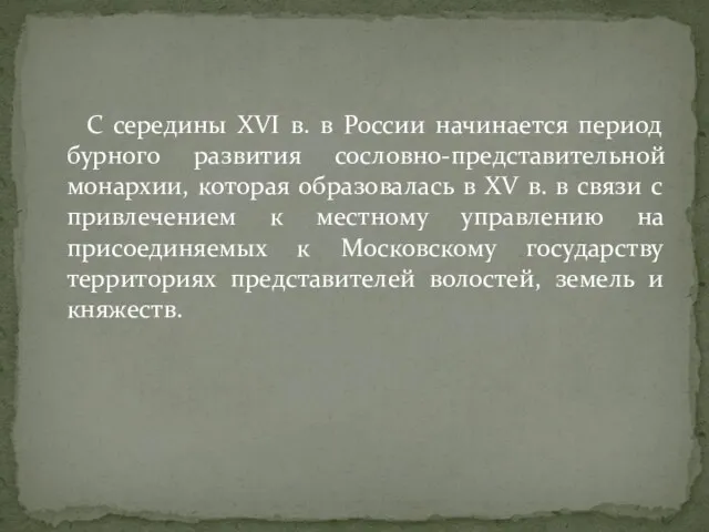 С середины XVI в. в России начинается период бурного развития сословно-представительной