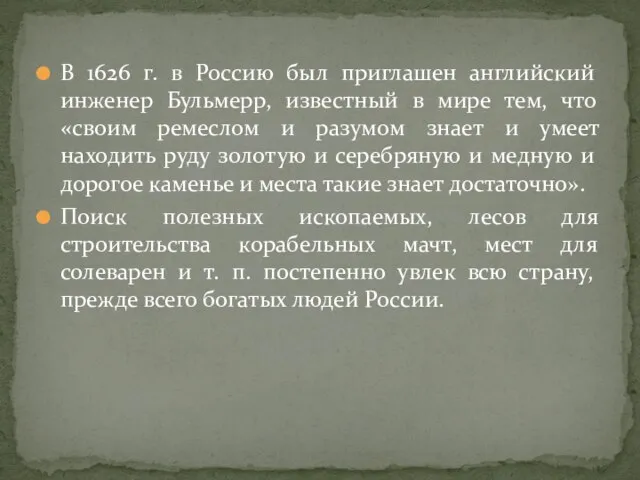 В 1626 г. в Россию был приглашен английский инженер Бульмерр, известный