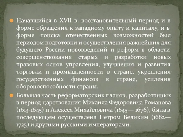 Начавшийся в XVII в. восстановительный период и в форме обращения к