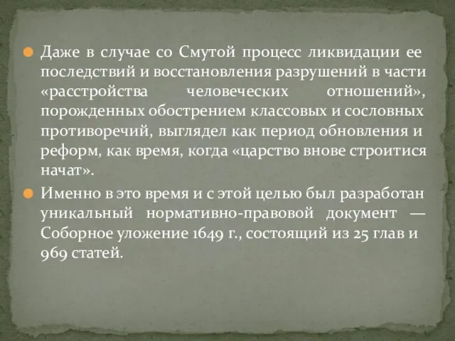 Даже в случае со Смутой процесс ликвидации ее последствий и восстановления