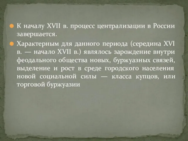 К началу XVII в. процесс централизации в России завершается. Характерным для