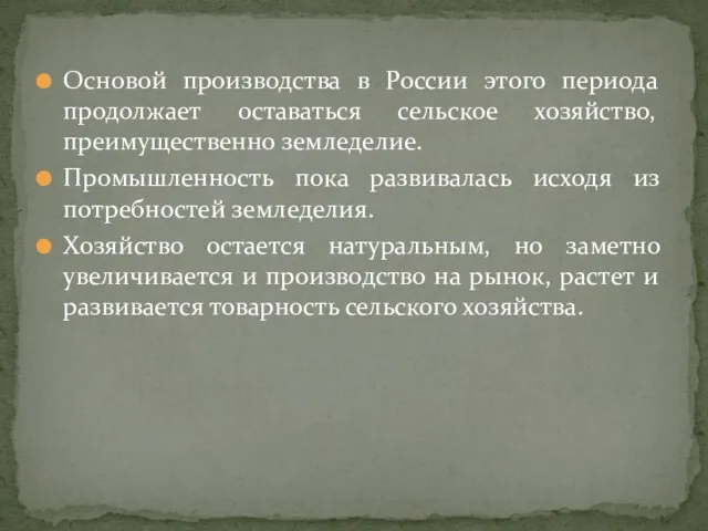 Основой производства в России этого периода продолжает оставаться сельское хозяйство, преимущественно