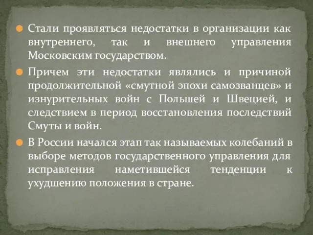 Стали проявляться недостатки в организации как внутреннего, так и внешнего управления