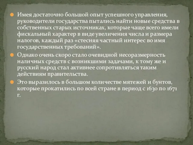 Имея достаточно большой опыт успешного управления, руководители государства пытались найти новые