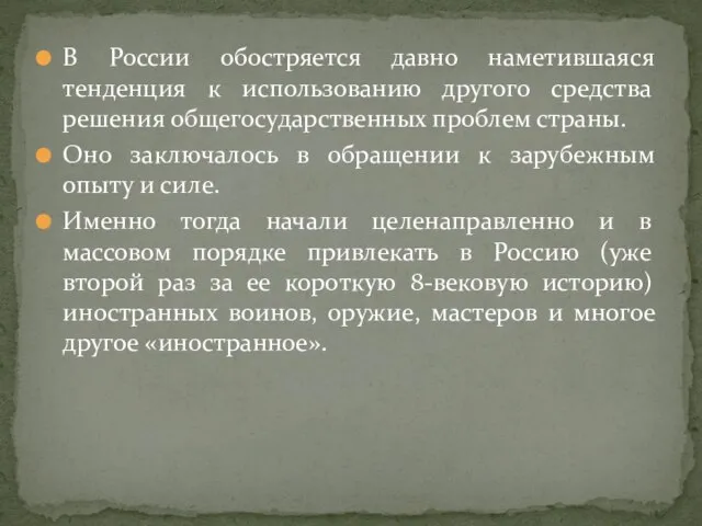 В России обостряется давно наметившаяся тенденция к использованию другого средства решения