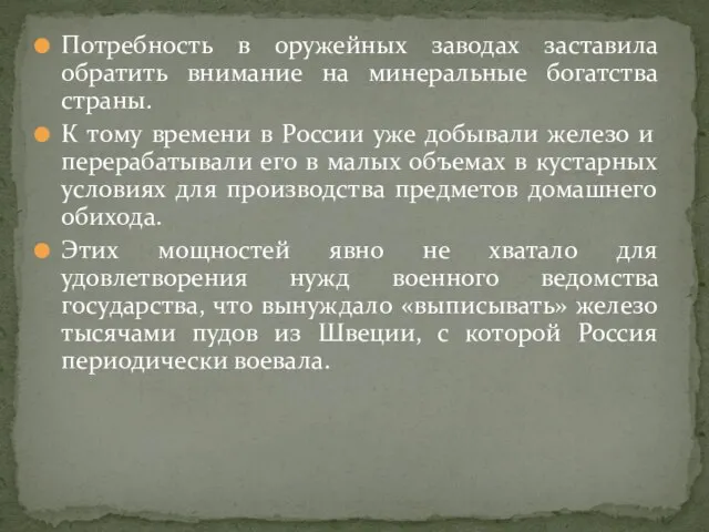 Потребность в оружейных заводах заставила обратить внимание на минеральные богатства страны.