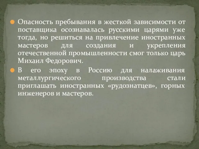 Опасность пребывания в жесткой зависимости от поставщика осознавалась русскими царями уже