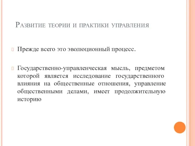 Развитие теории и практики управления Прежде всего это эволюционный процесс. Государственно-управленческая