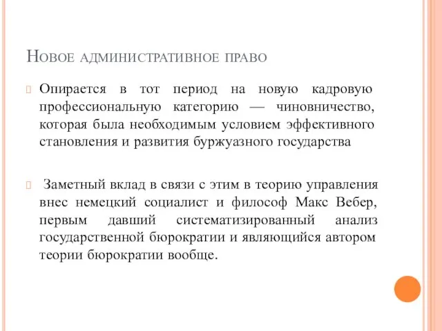 Новое административное право Опирается в тот период на новую кадровую профессиональную