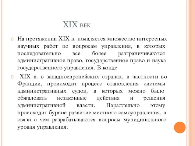 XIX век На протяжении XIX в. появляется множество интересных научных работ