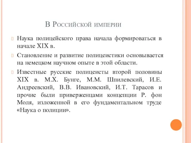 В Российской империи Наука полицейского права начала формироваться в начале XIX