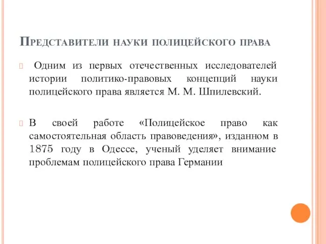 Представители науки полицейского права Одним из первых отечественных исследователей истории политико-правовых