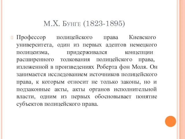 М.X. Бунге (1823-1895) Профессор полицейского права Киевского университета, один из первых