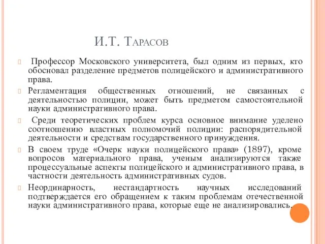 И.Т. Тарасов Профессор Московского университета, был одним из первых, кто обосновал