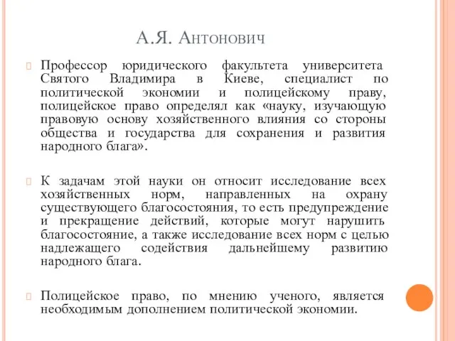 А.Я. Антонович Профессор юридического факультета университета Святого Владимира в Киеве, специалист