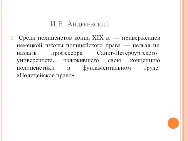 И.Е. Андреевский Среди полицеистов конца XIX в. — приверженцев немецкой школы