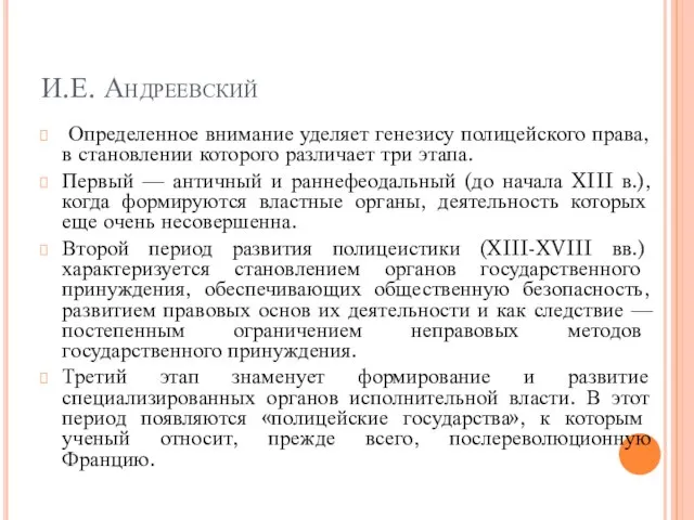 И.Е. Андреевский Определенное внимание уделяет генезису полицейского права, в становлении которого