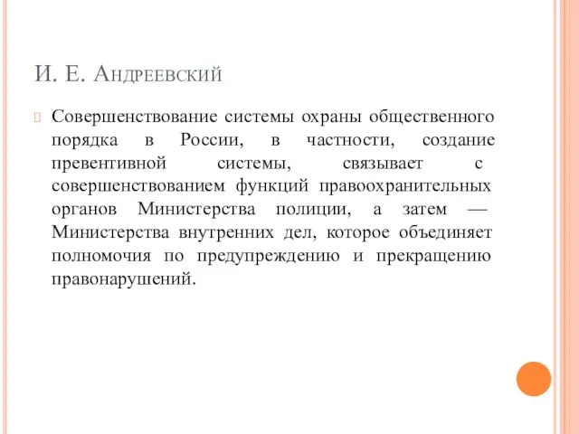 И. Е. Андреевский Совершенствование системы охраны общественного порядка в России, в