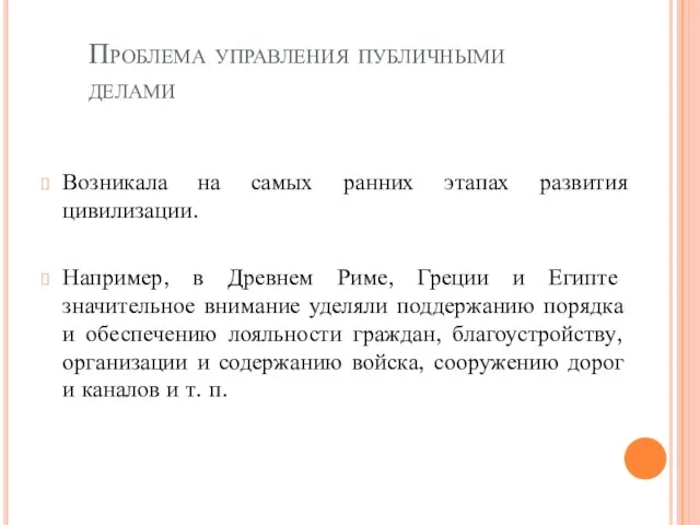 Проблема управления публичными делами Возникала на самых ранних этапах развития цивилизации.