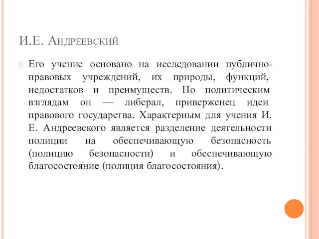 И.Е. Андреевский Его учение основано на исследовании публично-правовых учреждений, их природы,