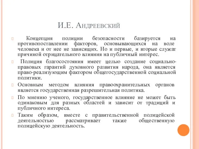 И.Е. Андреевский Концепция полиции безопасности базируется на противопоставлении факторов, основывающихся на