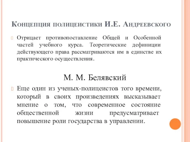 Концепция полицеистики И.Е. Андреевского Отрицает противопоставление Общей и Особенной частей учебного