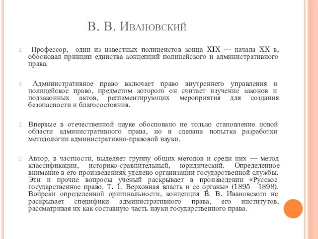 В. В. Ивановский Профессор, один из известных полицеистов конца XIX —