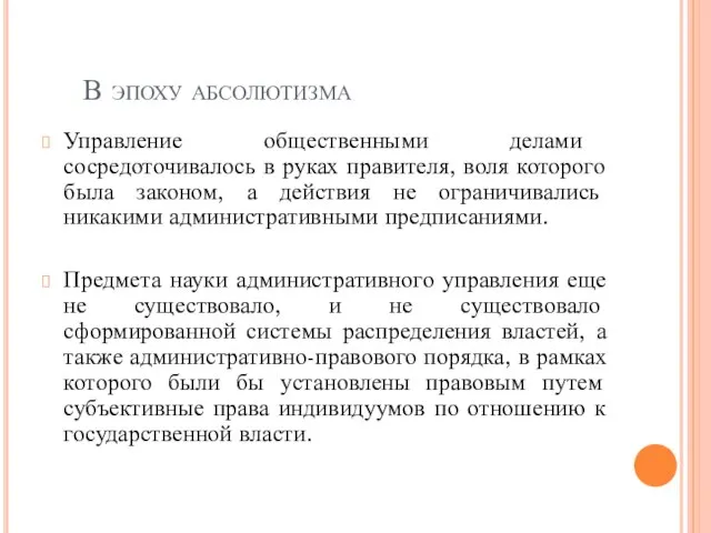 В эпоху абсолютизма Управление общественными делами сосредоточивалось в руках правителя, воля