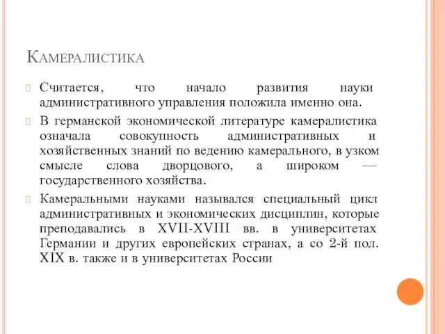 Камералистика Считается, что начало развития науки административного управления положила именно она.