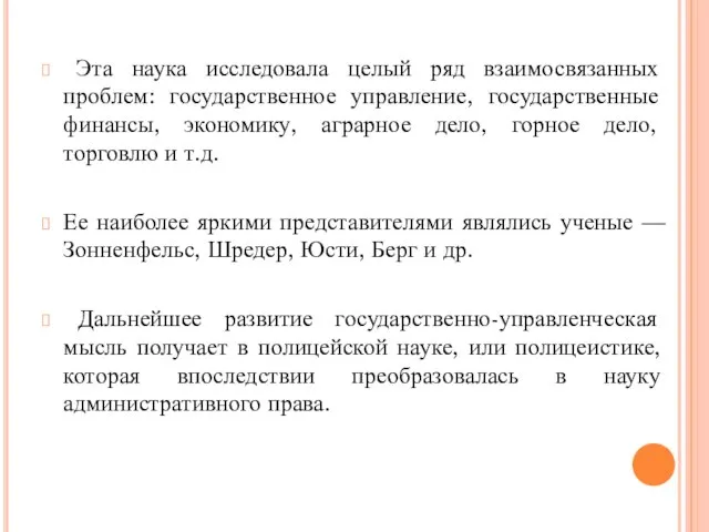 Эта наука исследовала целый ряд взаимосвязанных проблем: государственное управление, государственные финансы,