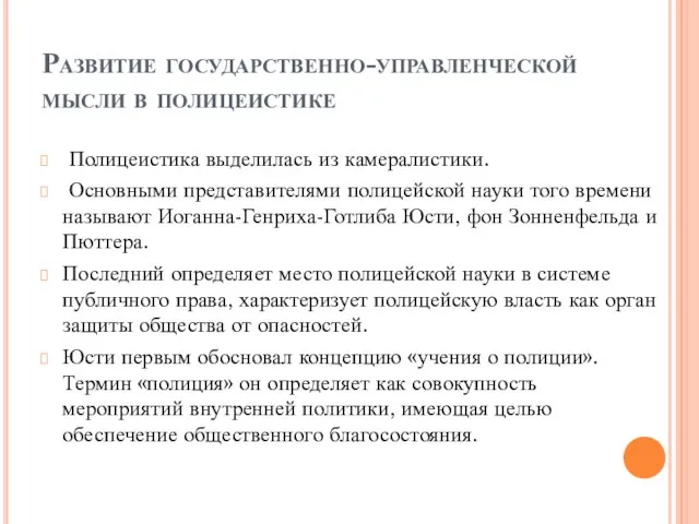 Развитие государственно-управленческой мысли в полицеистике Полицеистика выделилась из камералистики. Основными представителями