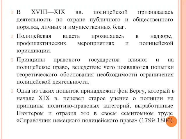 В XVIII—XIX вв. полицейской признавалась деятельность по охране публичного и общественного