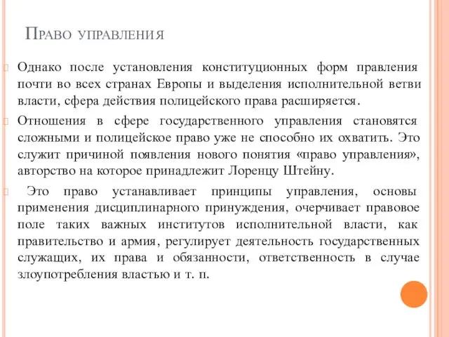 Право управления Однако после установления конституционных форм правления почти во всех