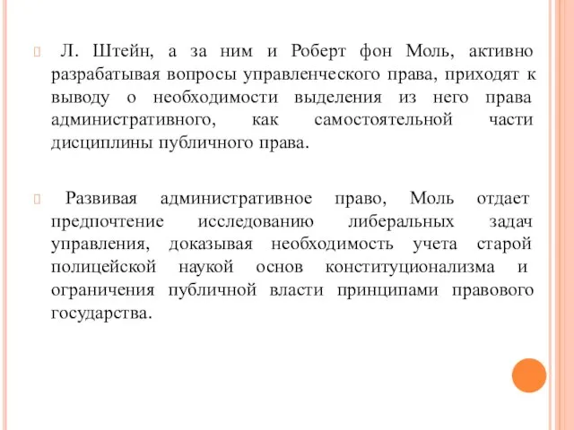 Л. Штейн, а за ним и Роберт фон Моль, активно разрабатывая