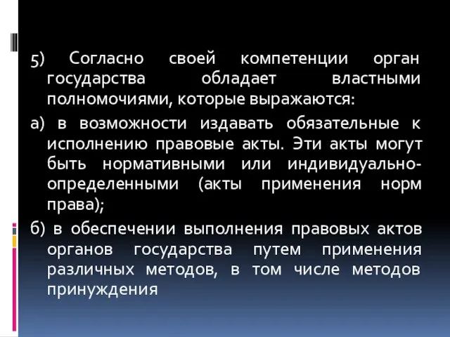 5) Согласно своей компетенции орган государства обладает властными полномочиями, которые выражаются: